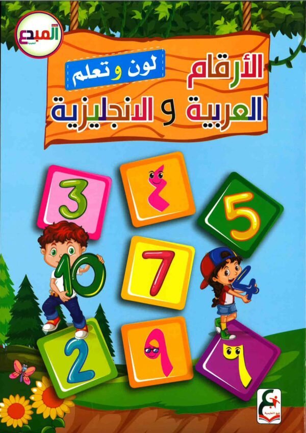 كتاب لون وتعلم الارقام لعربية والانجليزية Color and learn Arabic and English numbers book