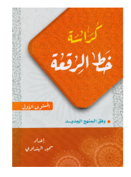 كراسة خط الرقعة المستوى الاول