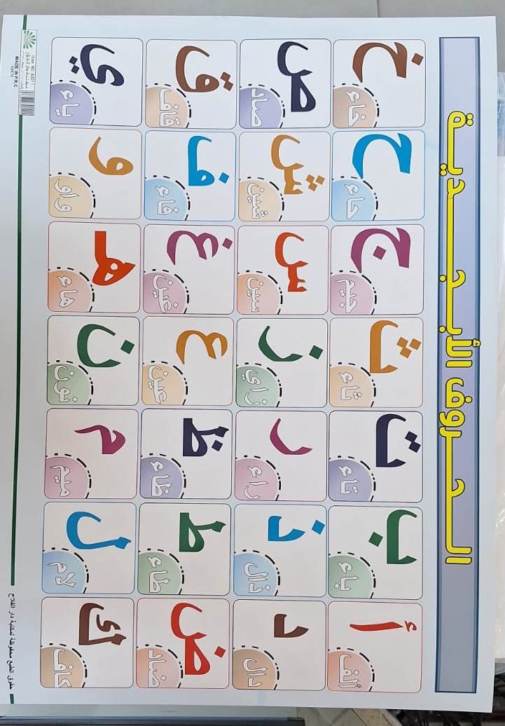 لوحة الحروف الابجدية 50/70 Alphabet board