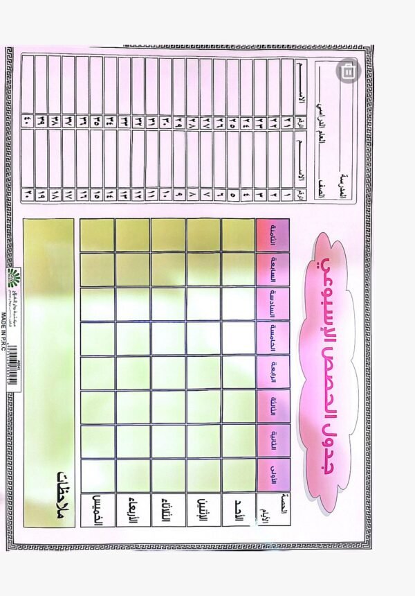 صحيفة 50*70- جدول الحصص الاسبوعي