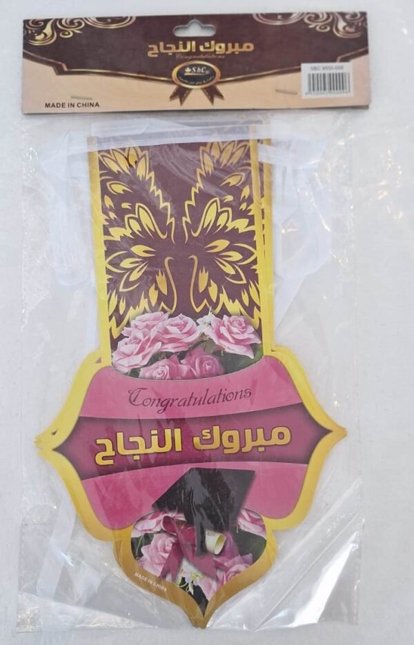 تعليقات مبروك النجاح Congratulations on your success!