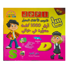 THE FIRST قاموس الاطفال المصور