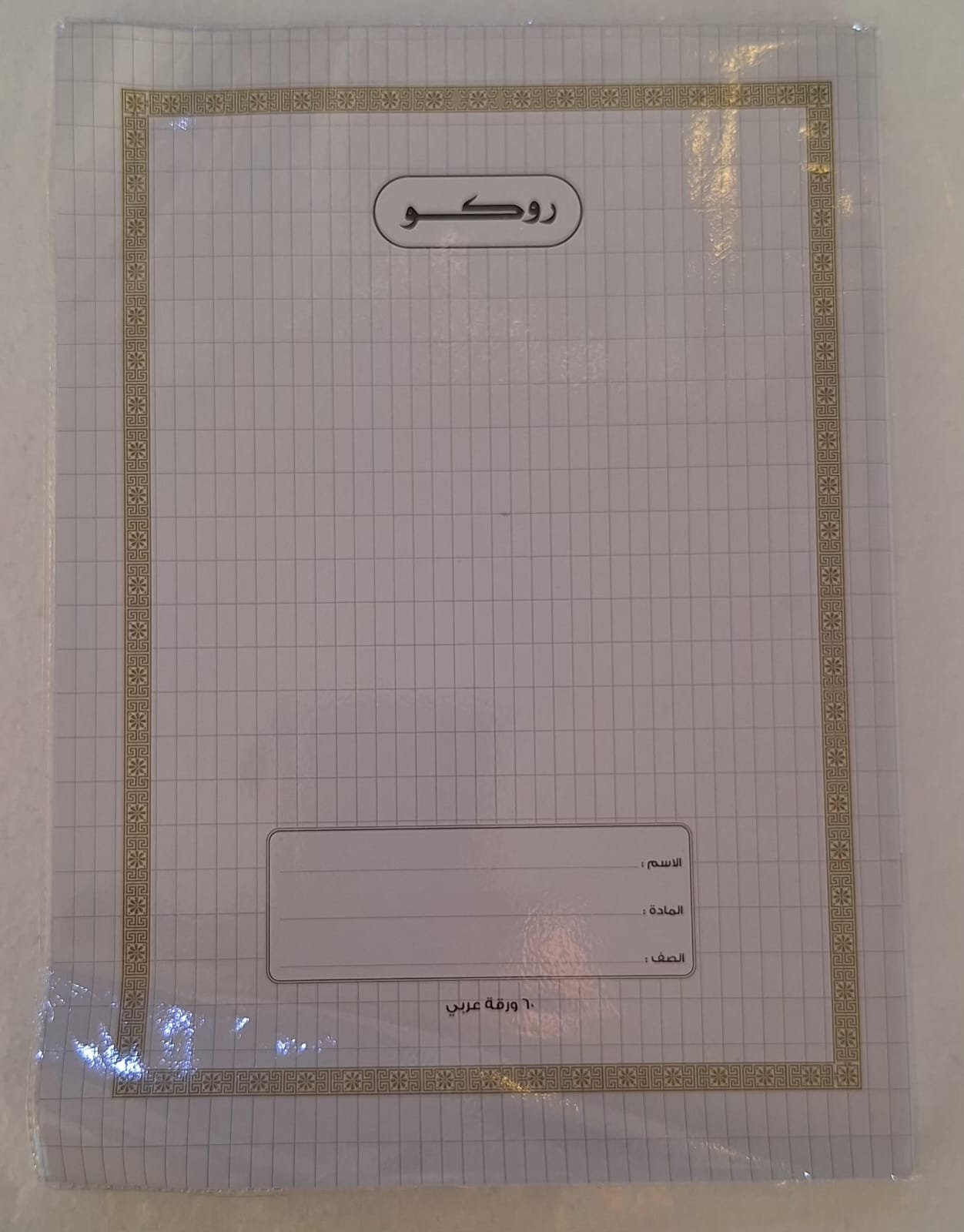 دفتر 60عربي مجلد روكو 60 Arabic notebook, folder Rocco 933