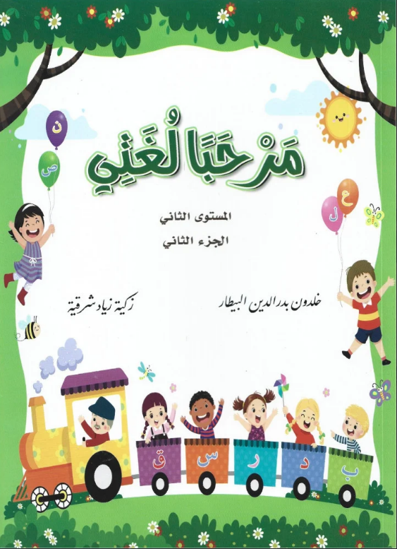 مرحبا لغتي - المستوى الثاني -الجزء الثاني #3415