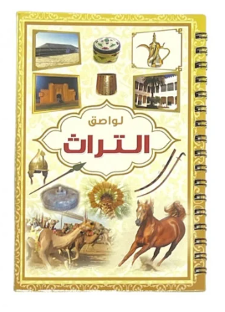 دفتر لواصق التراث