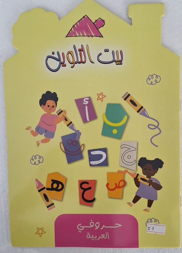 كتاب بيت التلوين حروفي العربية Arabic Alphabet Coloring Book