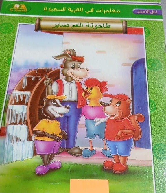 قصة طاحونة العم صابر