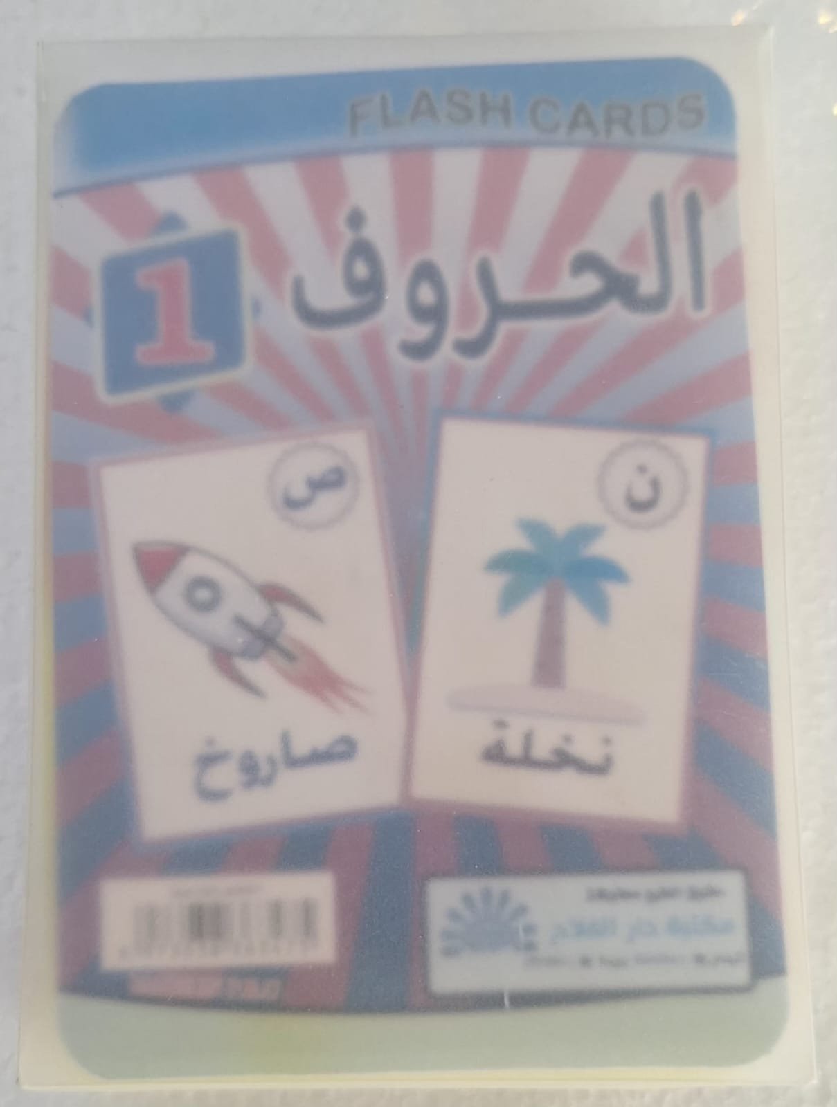 بطاقات الحروف العربية Arabic alphabet cards