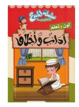 سلسلة المبدع لون وتعلم اداب واخلاق