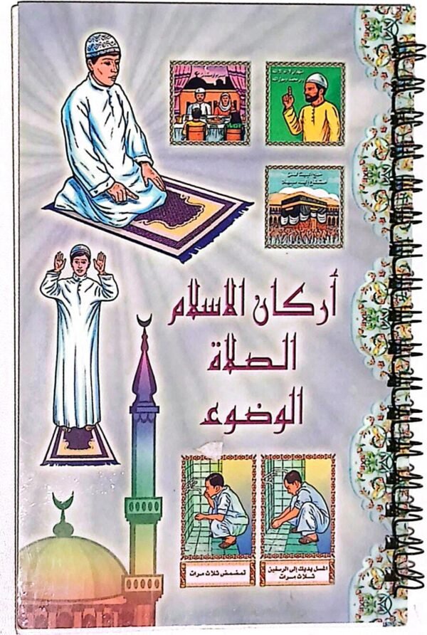 دفتر ستكر   اركان الصلاة  الامن والسلامة التراث