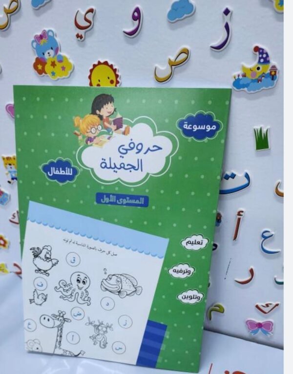 موسوعة حروفي الجميلة للاطفال 1