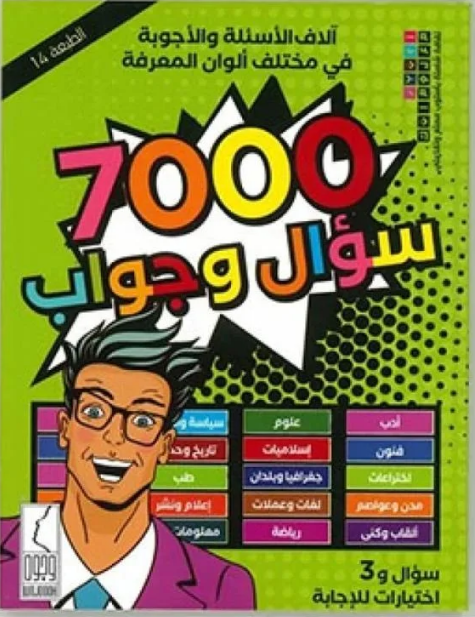 7000 سؤال #205
