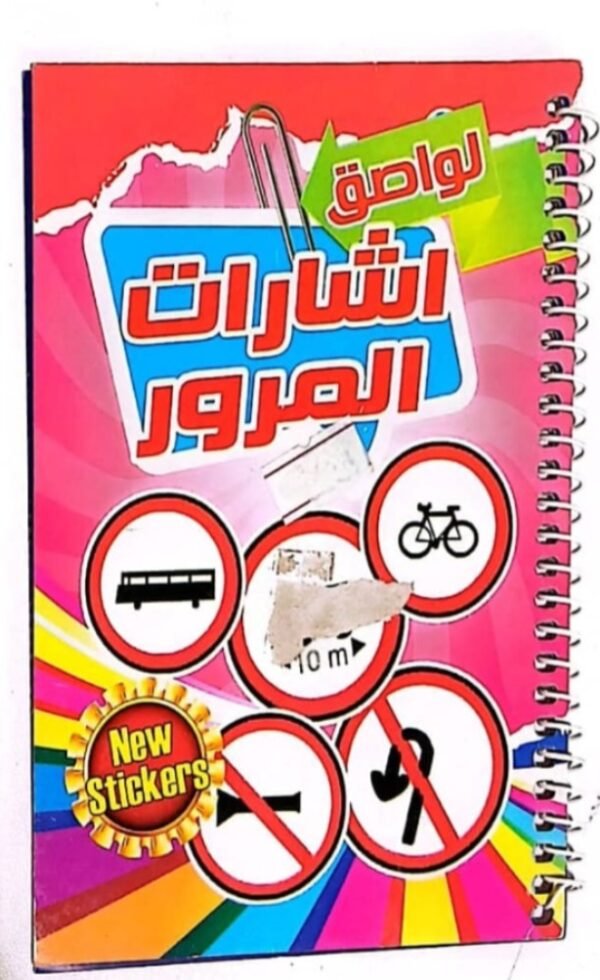 دفتر ستكر اشارات المرور / الحواس الخمس  #379