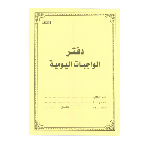 دفتر واجبات homework book اصفر