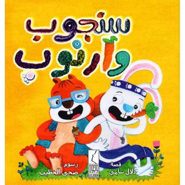 سنجوب وارنوب #1684