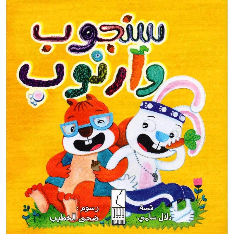 سنجوب وارنوب #1684