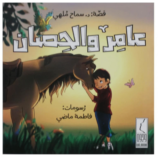 عامر والحصان #3126