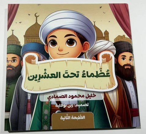 كتاب عظماء تحت العشرين Great Men Under Twenty