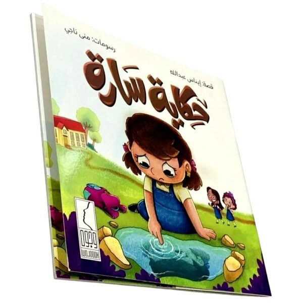 حكاية سارة #525776