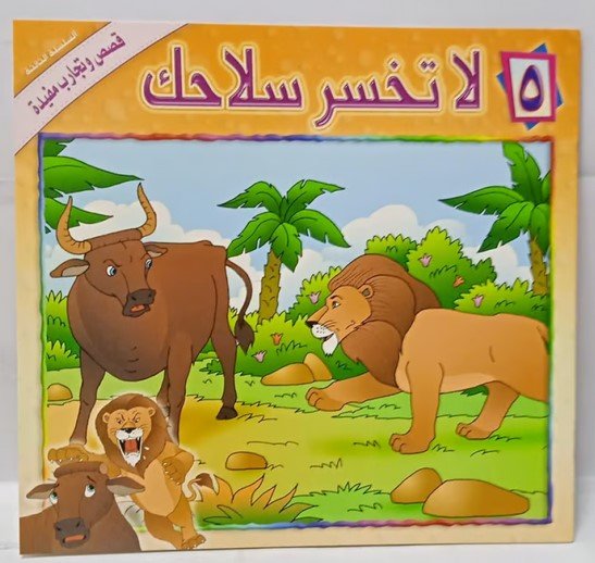 قصة لا تخسر سلاحك A story of not losing your weapon