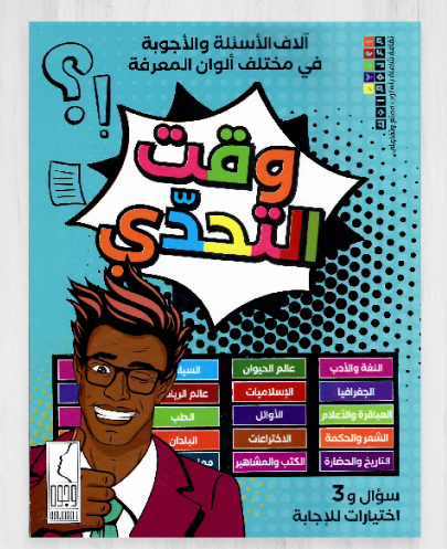 وقت التحدي #1886