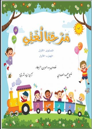 كتاب مرحبا لغتى المستوى الاول الجزء الاول Hello My Language Book Level 1 Part 1