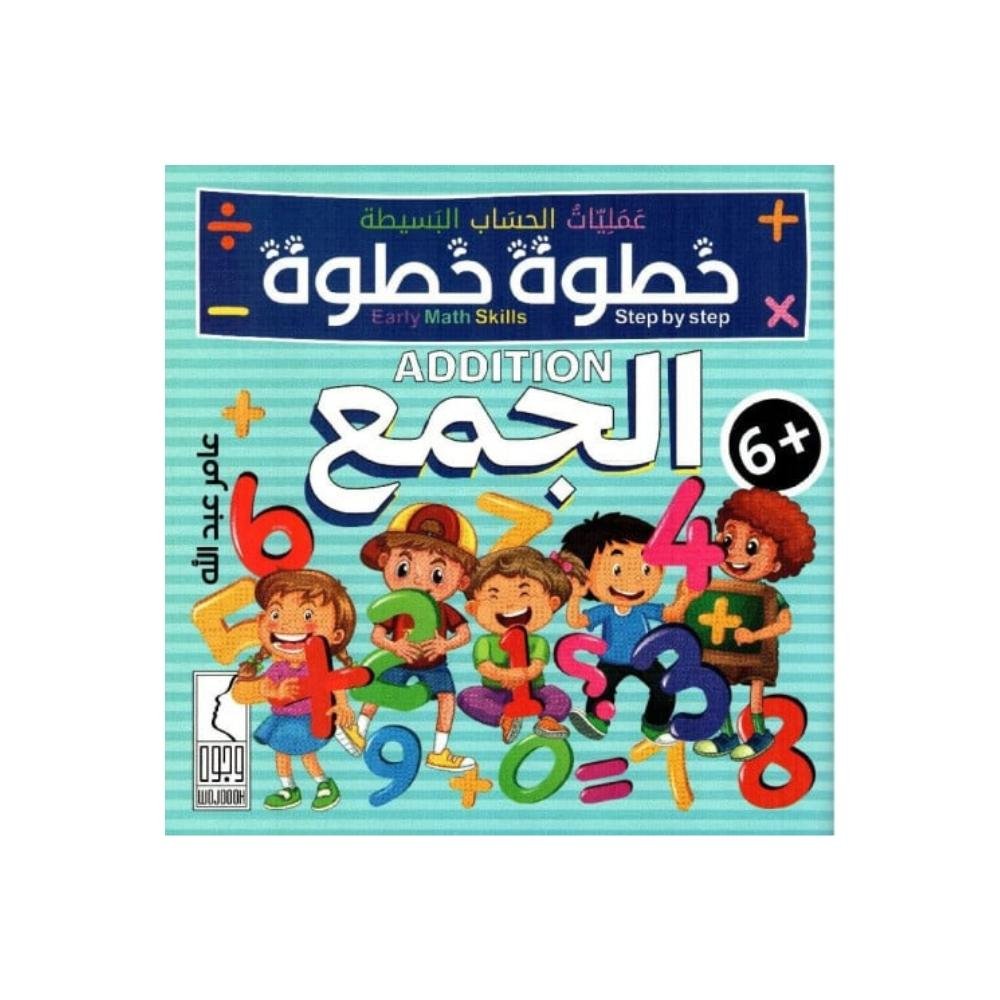 خطوة خطوة الجمع