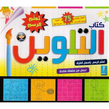 كتاب التلوين تعلم الرسم