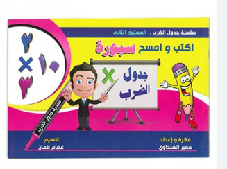 اكتب وامسح سبورة جدول الضرب