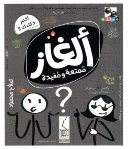 ألغاز ممتعة ومفيدة #580000000112