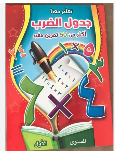 تعلم معنا جدول الضرب