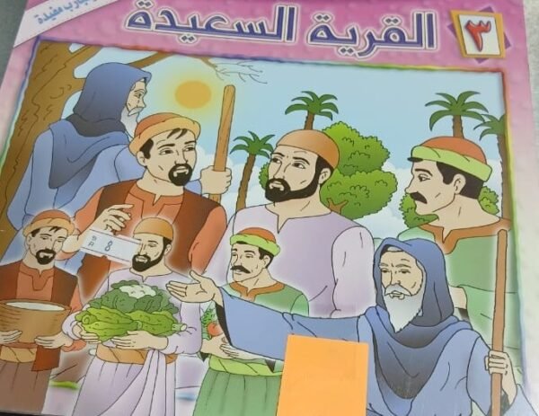 القرية السعيدة